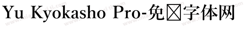 Yu Kyokasho Pro字体转换